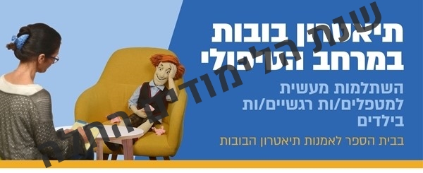 תיאטרון בובות במרחב הטיפולי